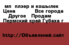 мп3 плэер и кошылек › Цена ­ 2 000 - Все города Другое » Продам   . Пермский край,Губаха г.